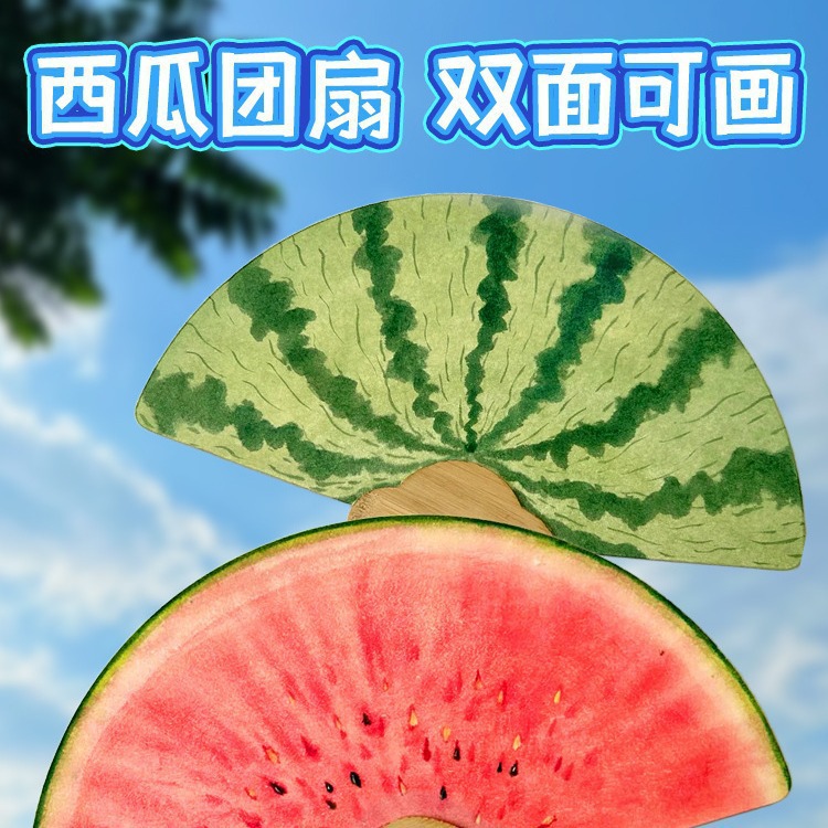手绘西瓜扇子手工diy材料包国画团扇儿童幼儿园创意涂鸦宣纸扇子