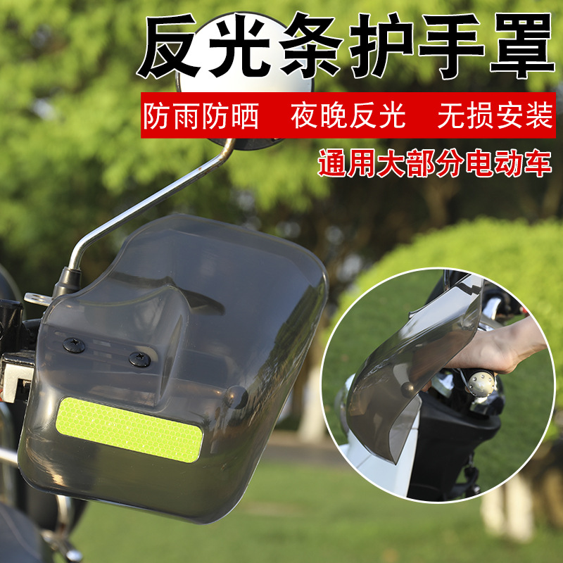 电动电瓶a摩托车护手罩把手挡风防风挡雨护具夜间骑行太阳能闪光