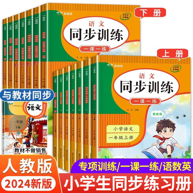 2026新 小学生同步练习册人教版 语文数学英语同步训练一二三年级上册下册四五六全套一课一练练习与测试随堂课堂课后训练题作业本
