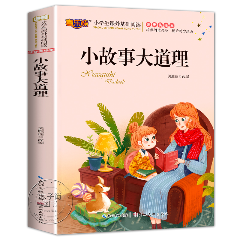 小故事大道理 彩图注音美绘版 一年级二年级三年级课外推荐书籍 6-7-10岁儿童文学故事成长启发励志 国内外经典推荐小学生基础阅读