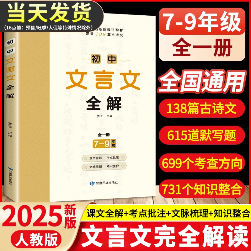 初中必背古诗词和文言文 初中文言文完全解读一本通2025人教版语文必备大全专项训练课外阅读古诗词138篇初一初二初三2025译注赏析