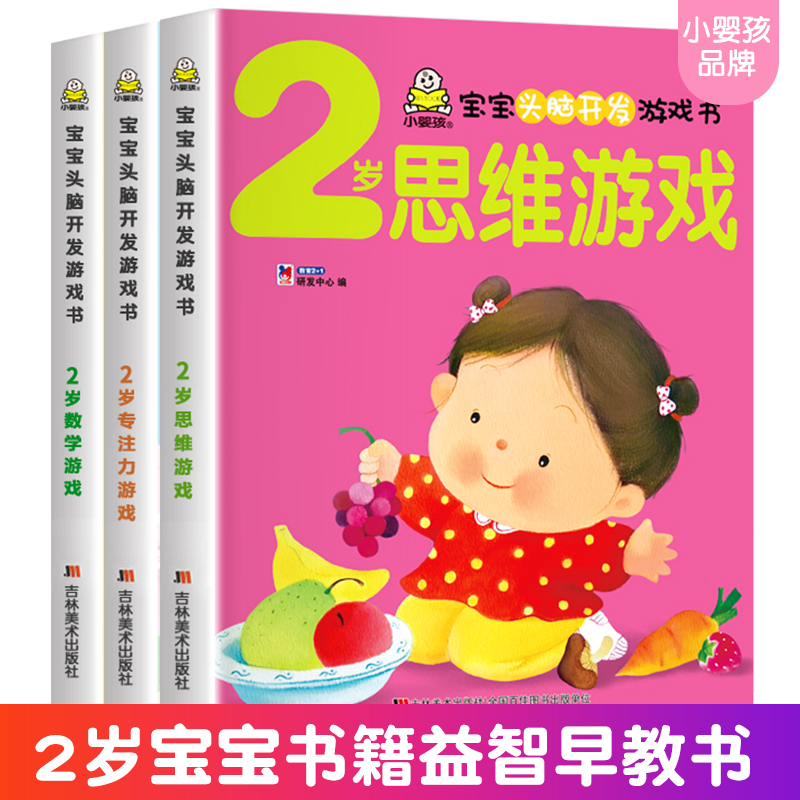 2岁宝宝书籍 宝宝头脑开发数学思维游戏专注力培养早教书适合两岁半的儿童绘