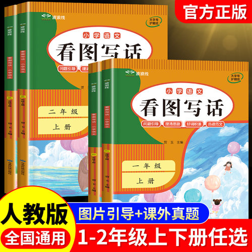 看图写话一年级二年级上下册专项训练每日一练人教版日记作文好词积累优秀范文大全小学生语文阅读理解和练字帖本子课本同步练习册