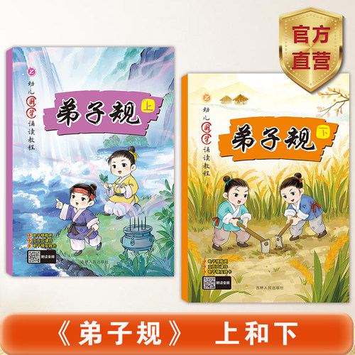 2025新幼儿国学诵读教程弟子规上下全2册2-3-6岁幼儿童国学启蒙教材读物大字注音版有声朗读幼儿园小班中班大班国学启蒙书籍