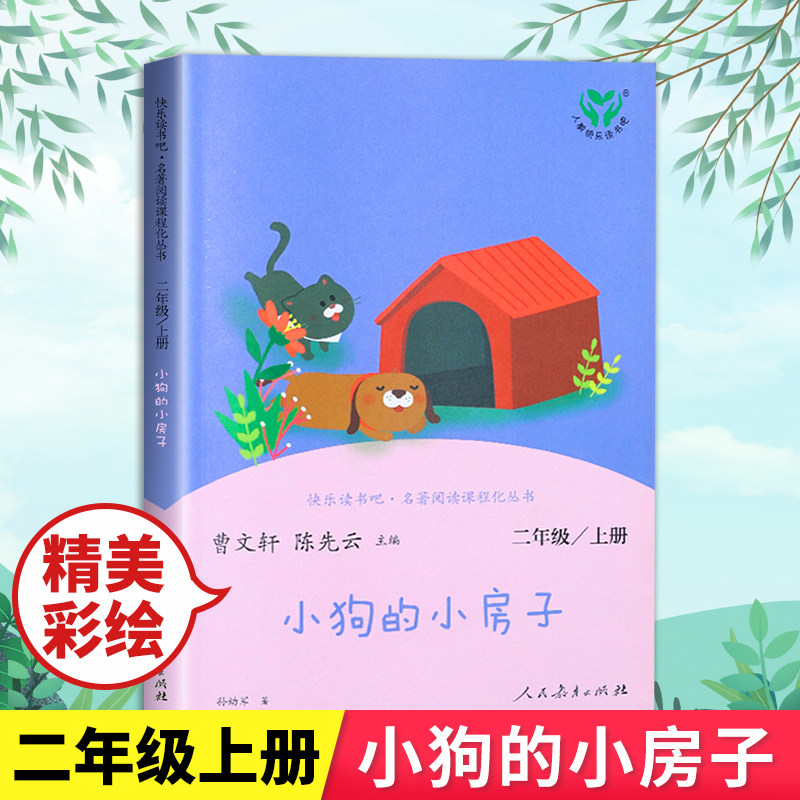 学生课外阅读物非必读推荐老师 人民教育出版社2年级上学期正版曹文轩