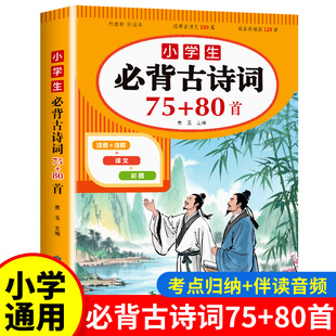 小学生必背古诗词75首十80首 一到六年级必背古诗人教版1-6年级正版全集文言文小学生语文必备教辅唐诗三百首注音版包含129篇169首