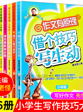全6册作文有原理小学3-6年级曾曦老师主编 借个技巧写生动写具体破命题找思路 小学生作文写作技巧书籍素材大全三四五六年级新视角