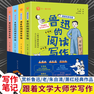 书目文学经典 小学生读本三四五六年级课外阅读书籍必读老师推荐 名著上册下册 阅读写作课 漫画名家名篇全套4册鲁迅老舍朱自清萧红
