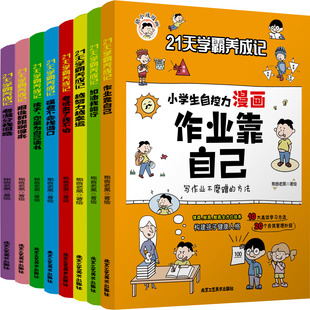 21天学霸养成记儿童小学生自控力漫画全套8册作业靠自己8 12岁自我管理妙招漫画小学生心理学儿童文学123年级课外阅读自我成长激励