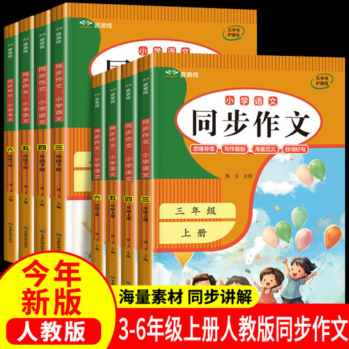 同步作文三四五六年级下册上册 人教版3456年级同步作文小学生精选范文大全写作技巧阅读理解专项训练答题模板4升5满分作文素材书