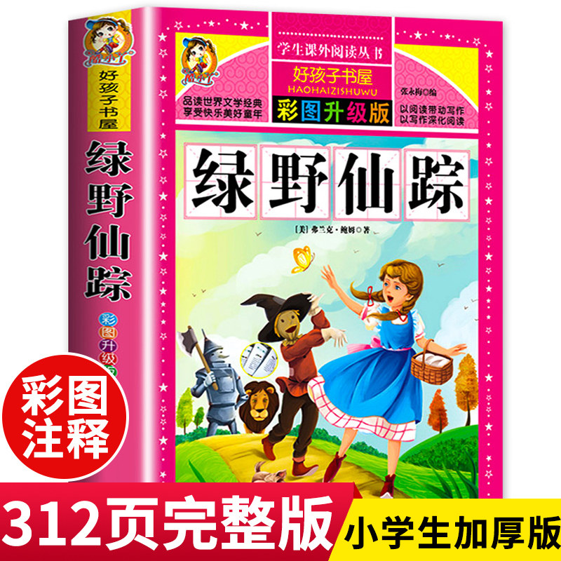 正版书绿野仙踪三年级 彩图完整版适合小学二年级课外书阅读书籍世界