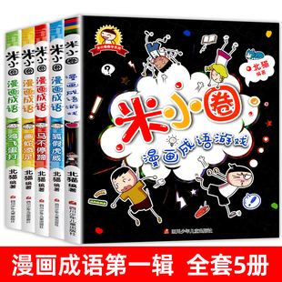 官方正版 上学记爆笑儿童读物成语故事书籍小学生课外阅读书籍成语接龙二三四五六年级非必读 米小圈漫画成语系列全套第一辑第二辑