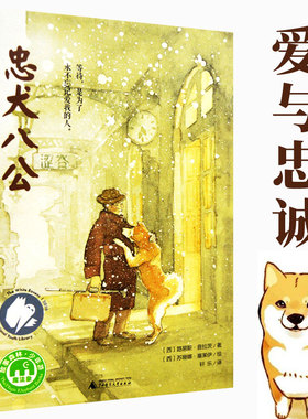 忠犬八公书 适合小学生看的课外书 三年级四五六年级阅读课外书籍非老师推荐必读经典优秀书目魔法象故事森林少年儿童获奖文学作品