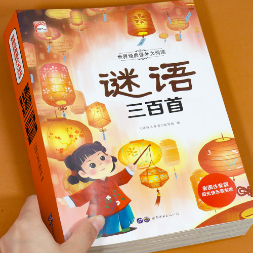 谜语大全三百首三百则注音版 儿童猜谜语的书精选小学生一年级阅读课外书籍二年级3-6-7-8-9岁带拼音的故事读物幼儿园猜谜语猜猜猜