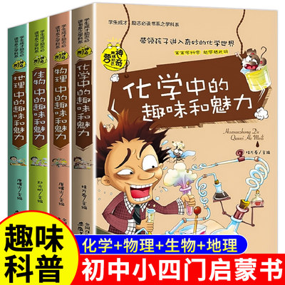 初中课外阅读书籍必读 小四门启蒙书 漫画趣味科普书化学物理生物地理全套正版适合初中学生看的课外书七八年级初一初二必背知识点