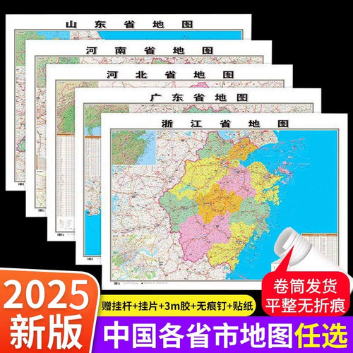 中国各省市详细地图2025新版全国各省份地图全套高清学生专用初中儿童版山东北京上海广东河北河南云南江苏浙江四川湖南省地图挂图