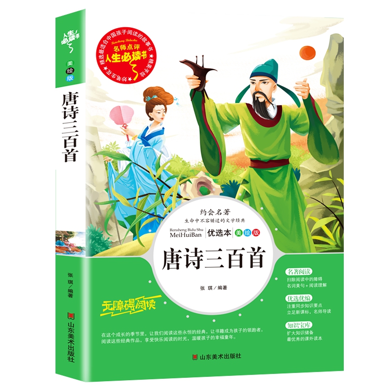 唐诗三百首正版课外读物 小学生版三四五六年级全集初中生完整版国学经典全解详注全套古诗词书籍中学生课外书籍唐诗300首