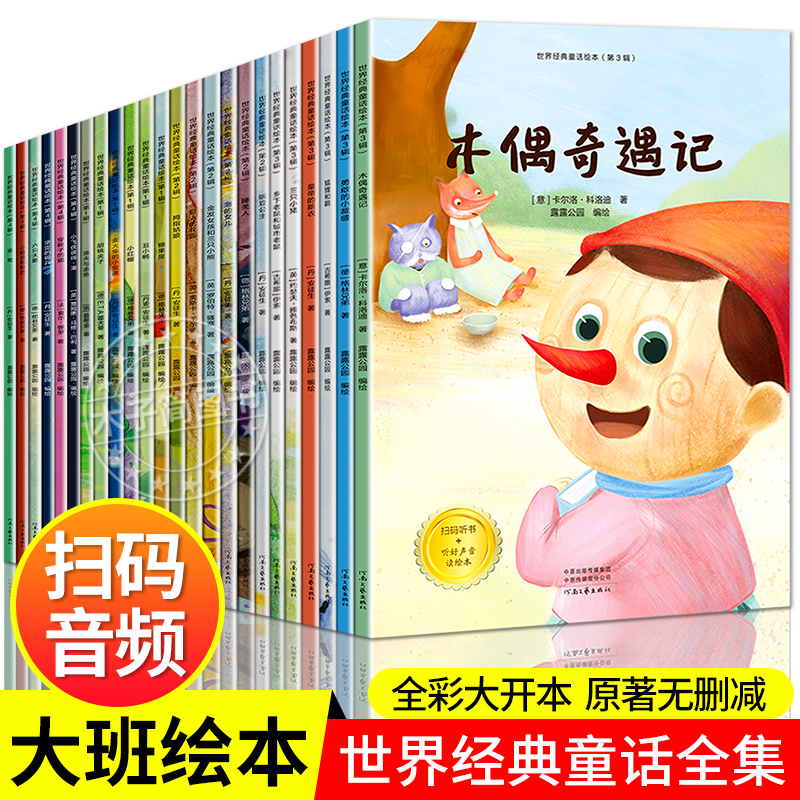 世界经典童话故事书全套24册幼儿园大班绘本5一6岁以上儿童绘本故事书一年级课外书籍幼小衔接阅读绘本推荐7-8岁亲子共读睡前