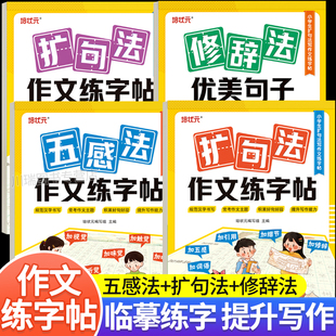五感法扩句法作文描红练字帖修辞法优美句子写人写事写景写物字帖小学生一二三四五六年级练字帖语文作文写作指导好词好句积累大全