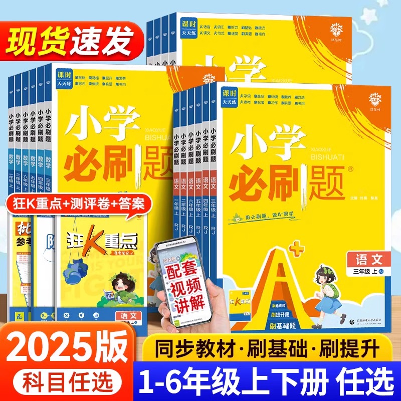 2025春季新版 小学必刷题一二三四五六年级上册下册语文数学英语同步练习册人教版新教材计算题天天练狂K重点阶段评优卷测试卷全套