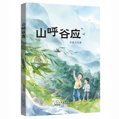 山呼谷应 安徽少年儿童出版社 9787570713127 许俊文