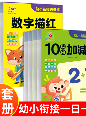 阳光宝贝幼小衔接每日一练教材全套练习册 学前班升一年级入学准备数字拼音描红本幼儿园大班数学习题10以内加减法20 50 100天天练