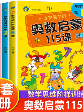 4-5-6-7岁要学的奥数启蒙115课幼儿园中班到大班一年级儿童数学思维训练书练习册全脑思维开发提高智力专注力训练题奥数教材幼儿版