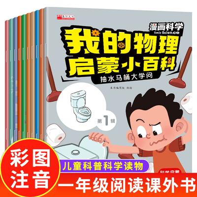 我的物理启蒙小百科漫画科学