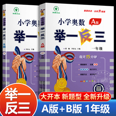 2025新版 小学奥数举一反三 A版 1年级+B版一年级数学思维训练天天练奥数题思维训练 小学一年级数学同步训练一年级试卷测试卷全套
