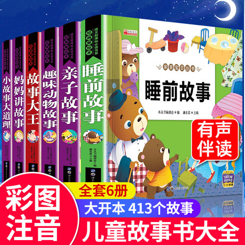 睡前故事书3到6岁 3岁以上幼儿园儿童故事书大全3一6岁儿童早教读物三岁宝宝书籍四五岁小孩小班中班幼儿阅读绘本带拼音的寓言童话