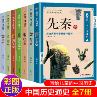 初中阅读课外书籍适合七八九年级上册看 我 文学读物 第一本中国通史 经典 书目青少年版 历史类图书中华上下五千年故事初中生看