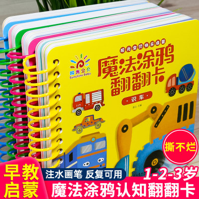 阳光宝贝早教书撕不烂水画本反复涂鸦清水 涂色绘本1-2-3岁宝宝书籍一岁半两三岁儿童益智玩具启蒙认知图书学画画本魔法涂鸦翻翻卡