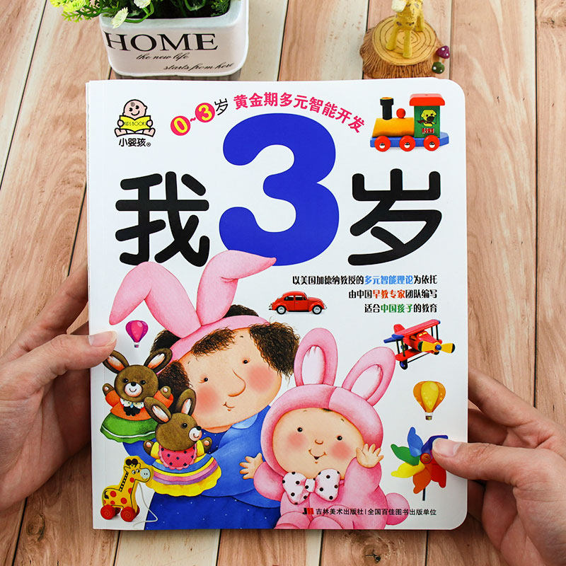 小婴孩0-3岁黄金期多元智能开发系列我 3岁宝宝书幼儿童认知认字认物
