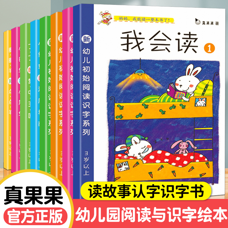 真果果我会读全套 幼儿园阅读教材绘本看图说话讲故事认字识字书绘本3-4-5-6岁幼小衔接中大班学前儿童幼儿早期自主阅读读句子拼音 书籍/杂志/报纸 启蒙认知书/黑白卡/识字卡 原图主图