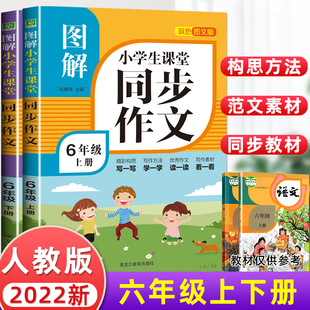 小学生图解同步作文6年级语文教材配套阅读与写作理解训练作文书范文大全天天练六年级 新版 六年级上册下册同步作文部编人教版