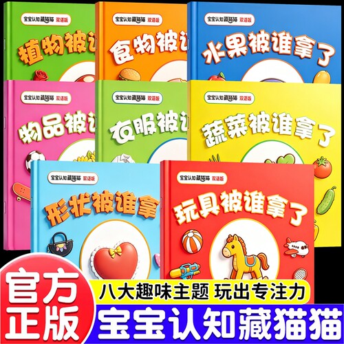 捉迷藏游戏书全8册双语版