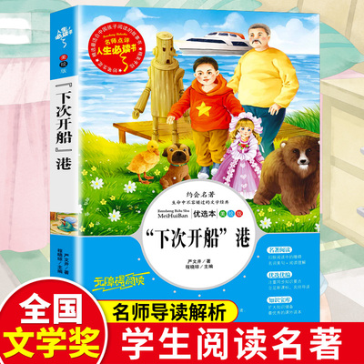 下次开船港 严文井正版 小学生阅读课外书籍三四五六年级经典书目青少年儿童读物畅销文学名著无障碍原版图书人生