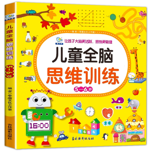 黄金期幼儿左右脑智力大开发游戏书 五六岁幼儿园大班教材全脑开发 数学逻辑思维训练早教书幼小衔接教材 6岁儿童益智思维训练书