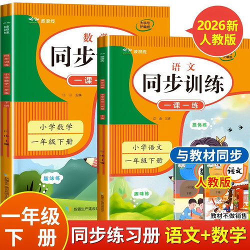 2026新 一年级下册同步练习册人教版练习题 语文数学同步训练 配套课本一课一练 1年级上册教材课堂检测课后作业本试卷测试卷全套