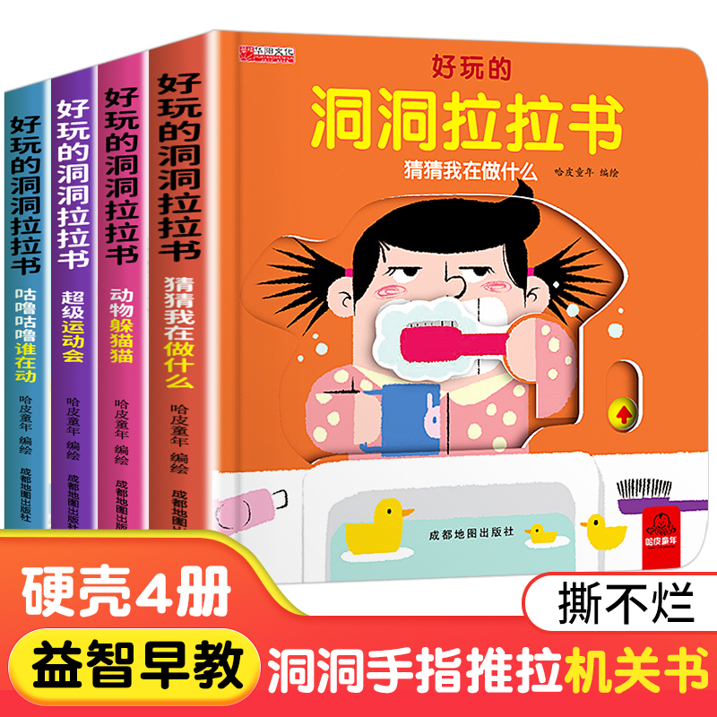 好玩的洞洞拉拉书硬壳 绘本0到3岁宝宝书籍手指推拉书机关书1一2岁一岁半到两岁婴儿启蒙认知早教书本益智撕不烂儿童读物小熊很忙
