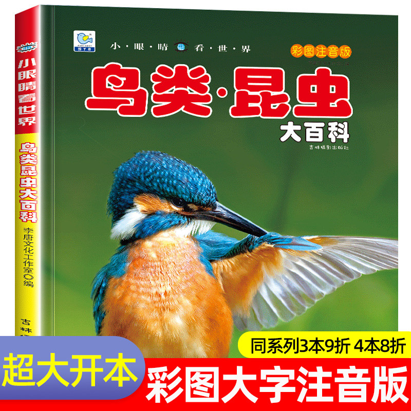 鸟类昆虫百科全书注音幼儿科普书幼儿园小学生大百科书鸟类王国绘本小百科读物全套科学认知少儿儿童3-6-9-12岁书籍世界百科全书