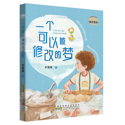 一个可以被修改的梦 安徽少年儿童出版社 9787570713998 李珊珊