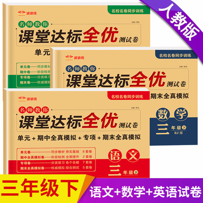 三年级下册试卷人教版全套2025新课堂达标全优测试卷语文数学英语单元期中期末全真模拟卷子专项练习题3年级同步训练黄冈冲刺100分