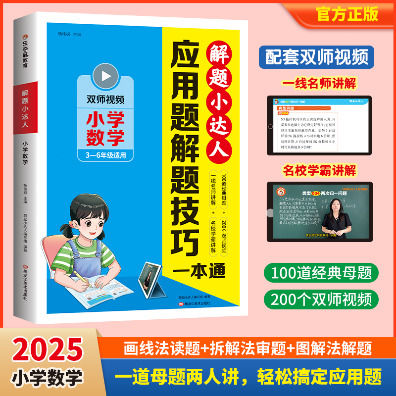 乐夺冠小学数学母题大全双师视频书 解题小达人应用题解题技巧一本通 一二三四五六年级人教版3-6年级小升初新初一100道母题图解法
