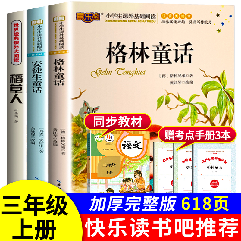 注音版快乐读书吧三年级上册
