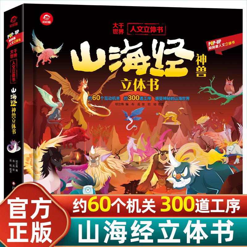 山海经立体书 儿童3d立体书翻翻书小学生一二三年级3-6–8到10岁 中国古代神话故事给孩子们的生日礼物 大千世界人文立体书 新道FX