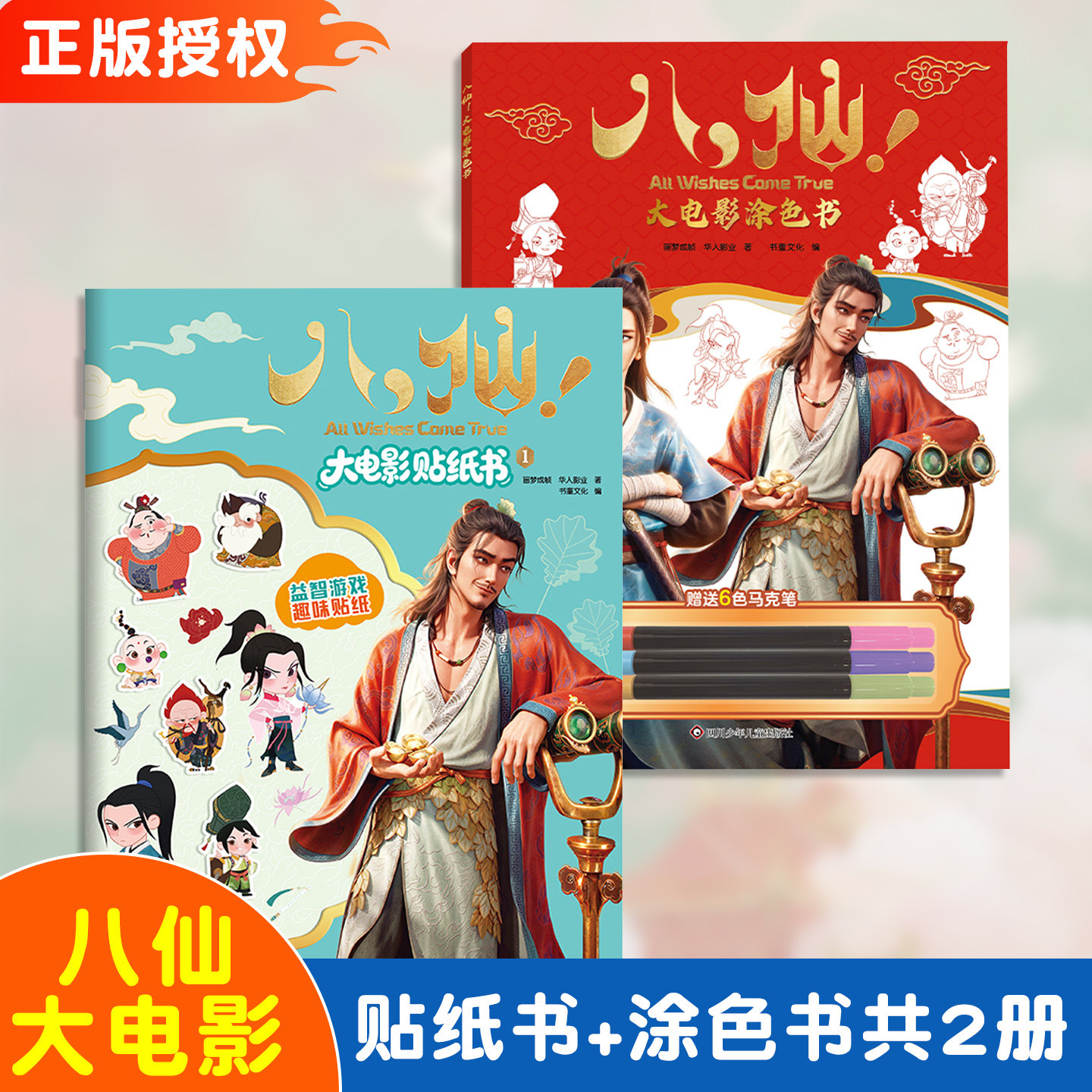 正版新书 八仙！大电影贴纸书涂色书八仙过海人物钟离权吕洞宾何仙姑贴纸涂色3-6-7岁儿童益智游戏手工书