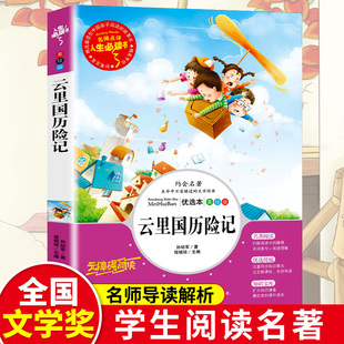 书目青少年儿童读物畅销文学名著无障碍原版 云里国历险记 经典 小学生阅读课外书籍三四五六年级推荐 书人生bd 孙幼军正版