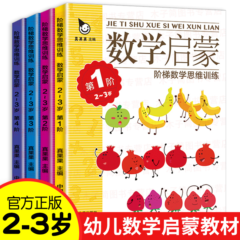 大开本全套4册 真果果数学启蒙教材 2-3岁宝宝书籍启蒙两三岁游戏书认知早教幼儿园数学启蒙绘本小班托班第一阶段宝宝数学思维训练