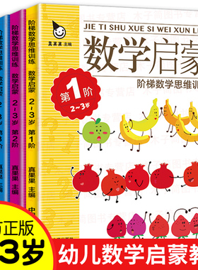 大开本全套4册 真果果数学启蒙教材 2-3岁宝宝书籍启蒙两三岁游戏书认知早教幼儿园数学启蒙绘本小班托班第一阶段宝宝数学思维训练